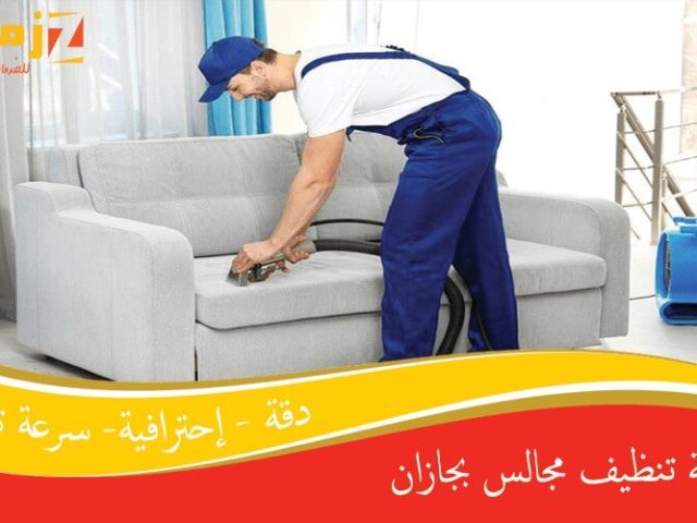 شركة تنظيف مجالس بجازان