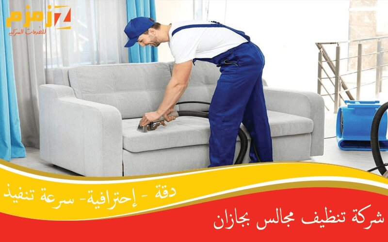 شركة تنظيف مجالس بجازان