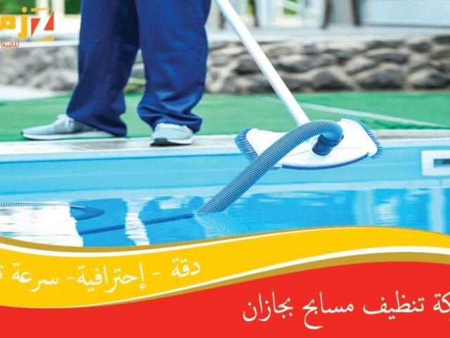 شركة تنظيف مسابح بجازان