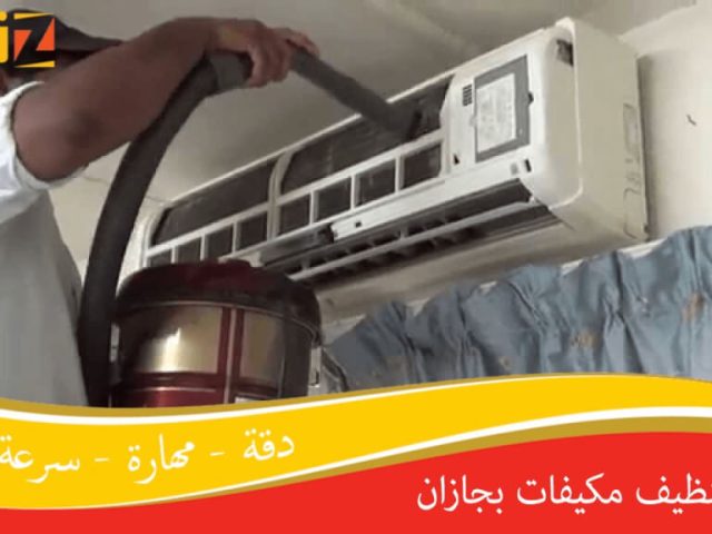 شركة تنظيف مكيفات بجازان