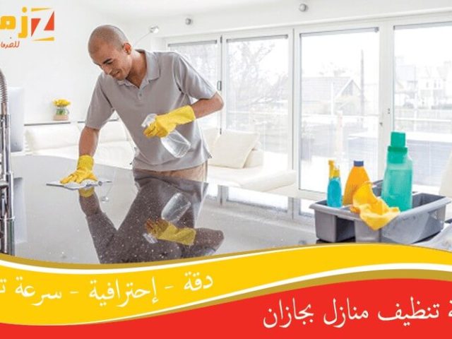 شركة تنظيف منازل بجازان