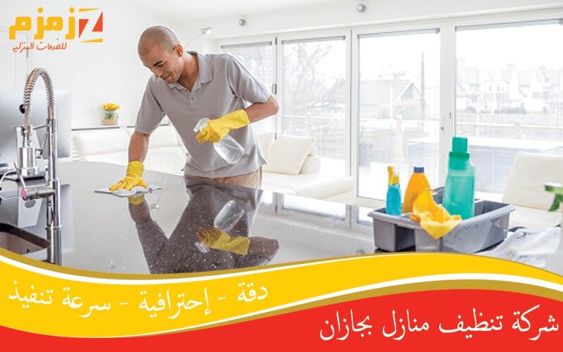 شركة تنظيف منازل بجازان