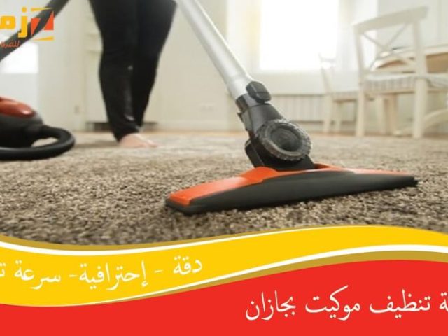 شركة تنظيف موكيت بجازان