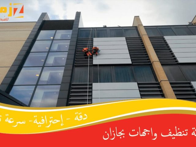 شركة تنظيف واجهات بجازان
