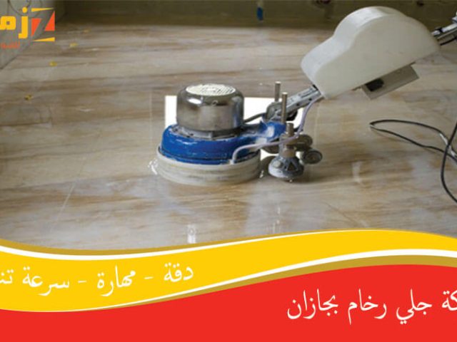 شركة جلي رخام بجازان