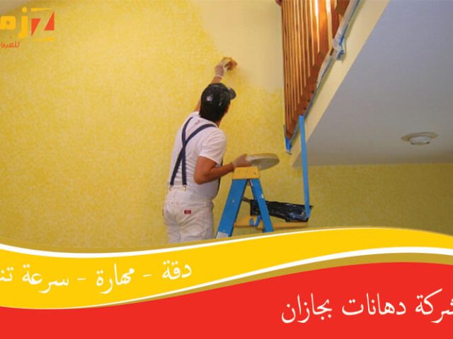 شركة دهانات بجازان
