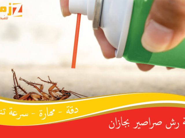 شركة رش صراصير بجازان