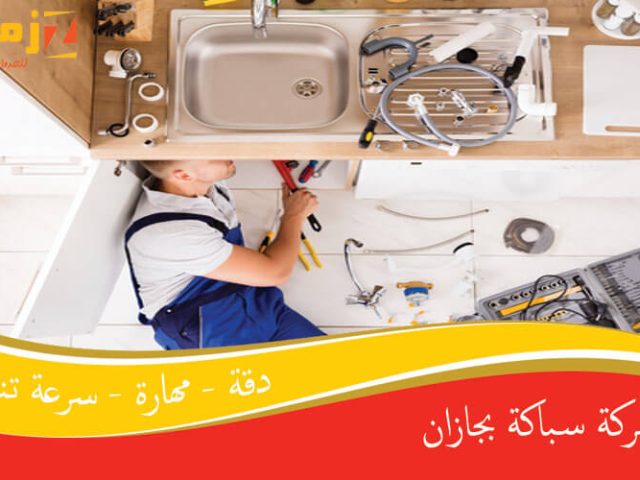 شركة سباكة بجازان