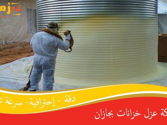 شركة عزل خزانات بجازان