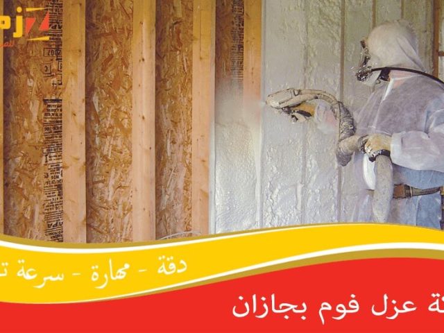 شركة عزل فوم بجازان