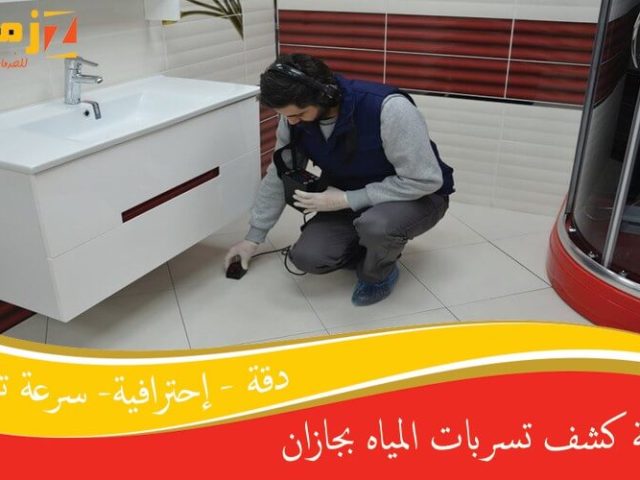 شركة كشف تسربات المياه بجازان