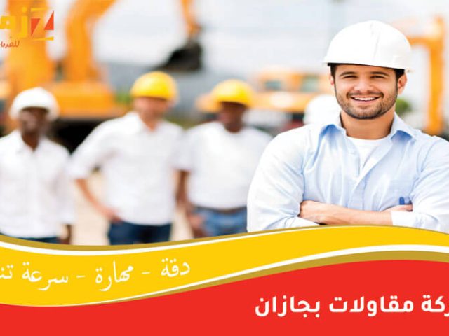 شركة مقاولات بجازان