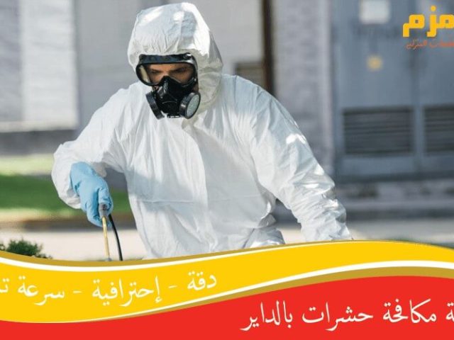 شركة مكافحة حشرات بالداير