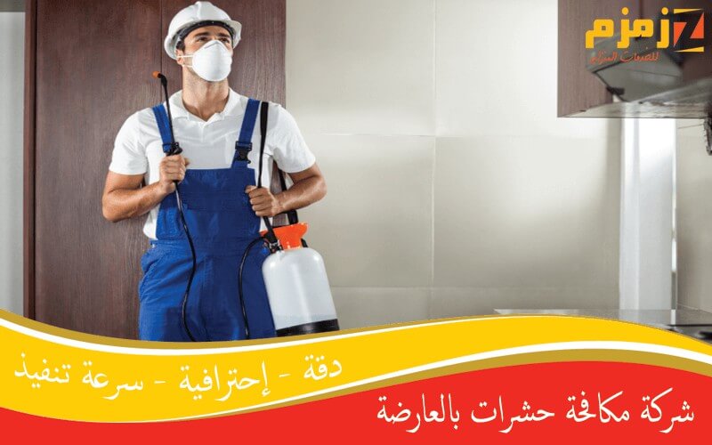 شركة مكافحة حشرات بالعارضة