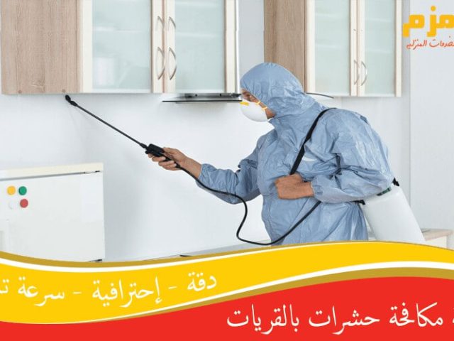 شركة مكافحة حشرات بالقريات