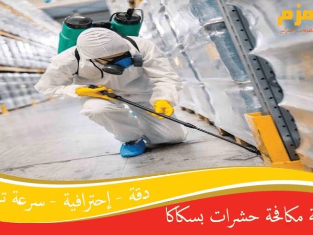 شركة مكافحة حشرات بسكاكا