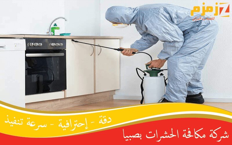 شركة مكافحة حشرات بصبيا