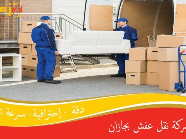 شركة نقل عفش بجازان