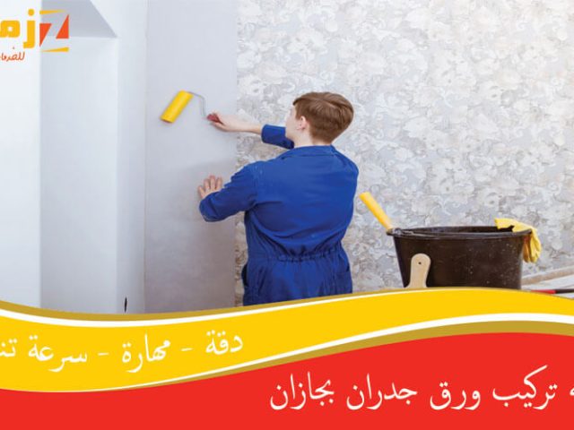 شركه تركيب ورق جدران بجازان