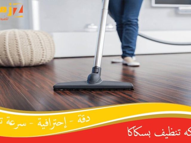 شركه تنظيف بسكاكا