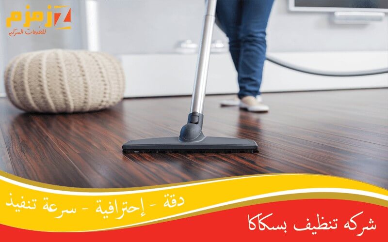 شركه تنظيف بسكاكا