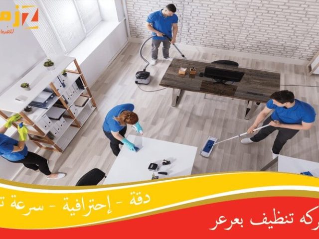 شركه تنظيف بعرعر