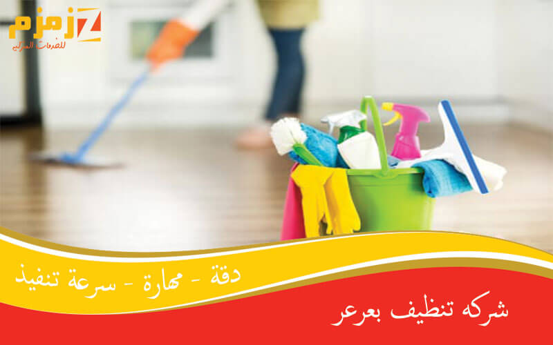 شركه تنظيف بعرعر