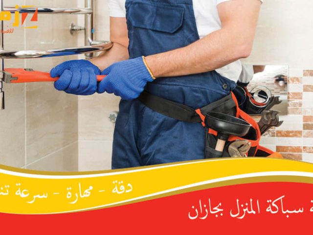 صيانة سباكة المنزل بجازان