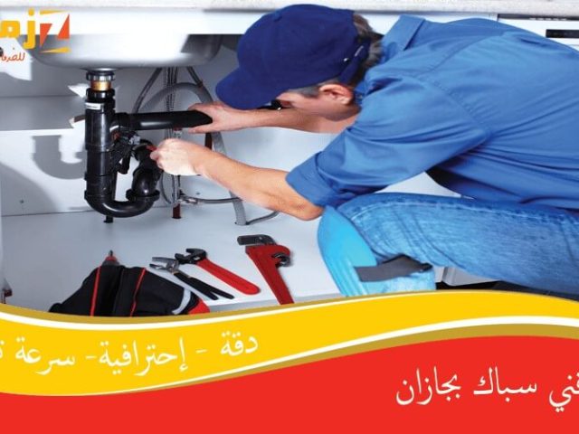 فني سباك بجازان