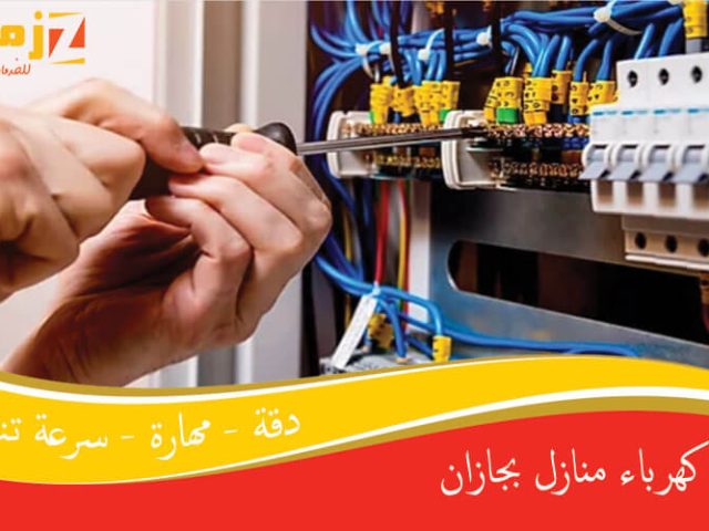 فني كهرباء منازل بجازان