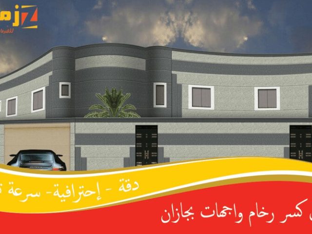 مقاول كسر رخام واجهات بجازان