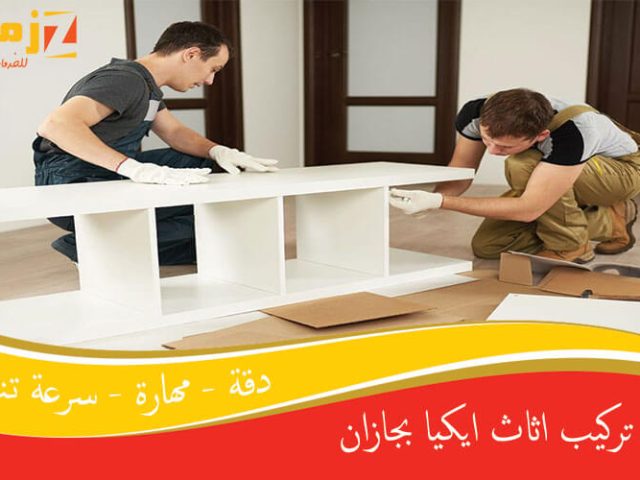 نجار تركيب اثاث ايكيا بجازان