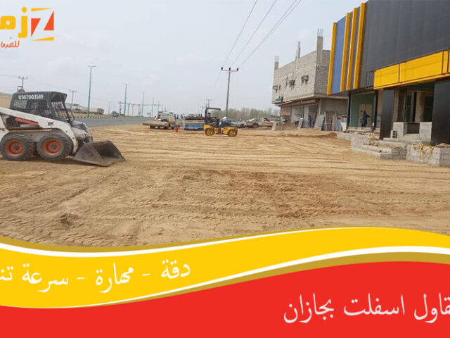 مقاول اسفلت بجازان