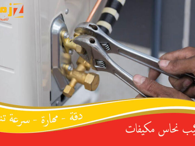 تركيب نحاس مكيفات