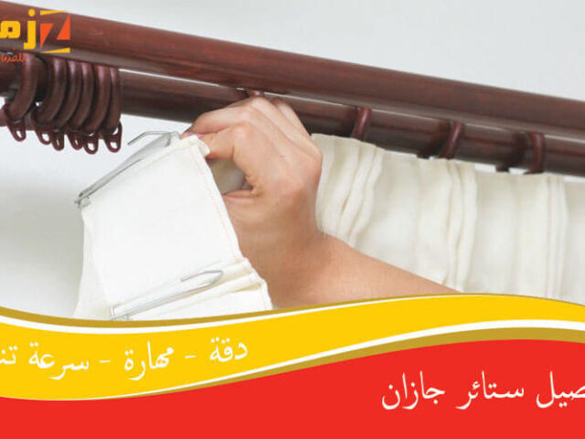 تفصيل ستائر جازان