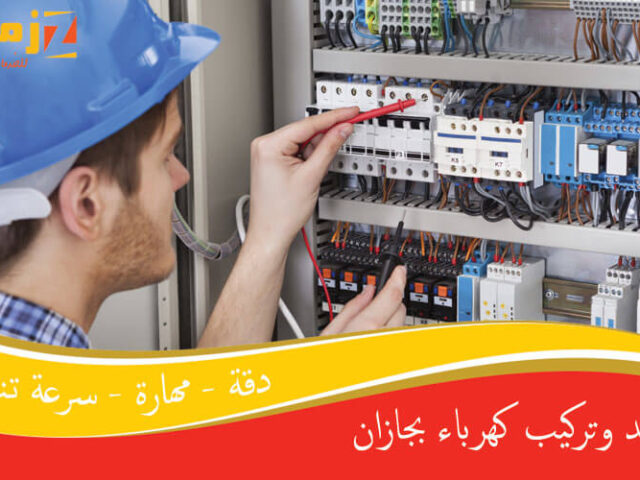 تمديد وتركيب كهرباء بجازان