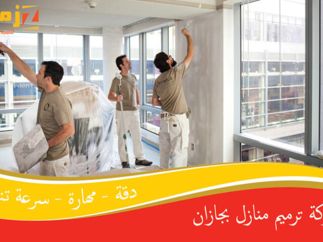 شركة ترميم منازل بجازان