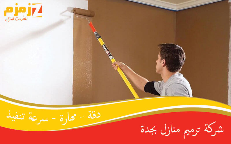 شركة ترميم منازل بجدة