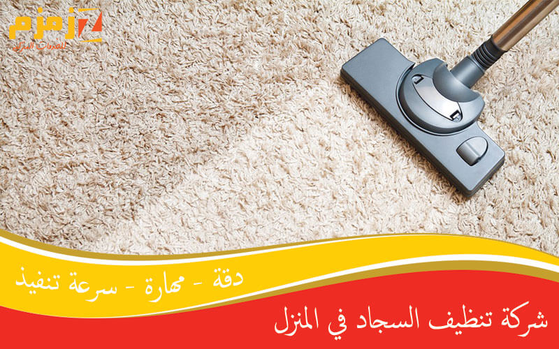 شركة تنظيف السجاد في المنزل