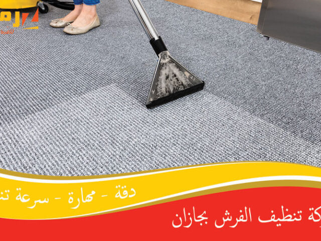 شركة تنظيف الفرش بجازان