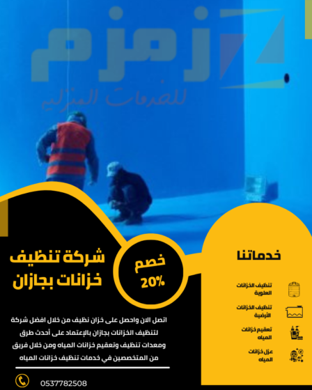 شركة تنظيف خزانات بجازان