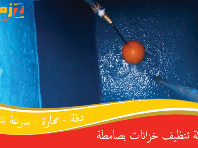 شركة تنظيف خزانات بصامطة