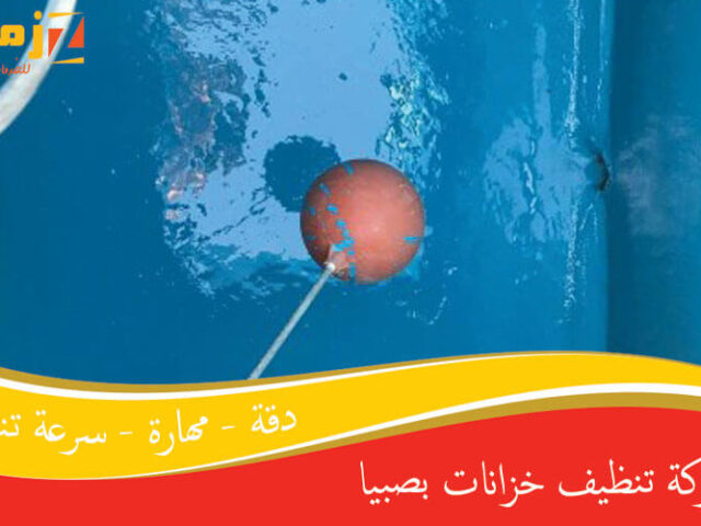 شركة تنظيف خزانات بصبيا