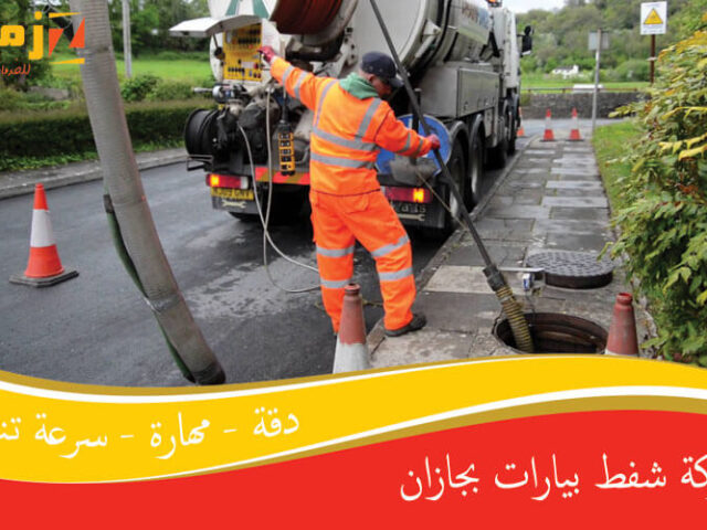 شركة شفط بيارات بجازان