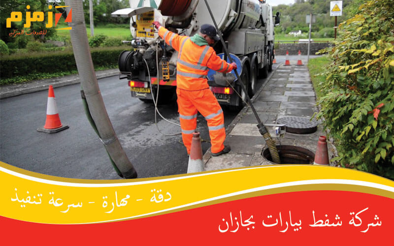 شركة شفط بيارات بجازان