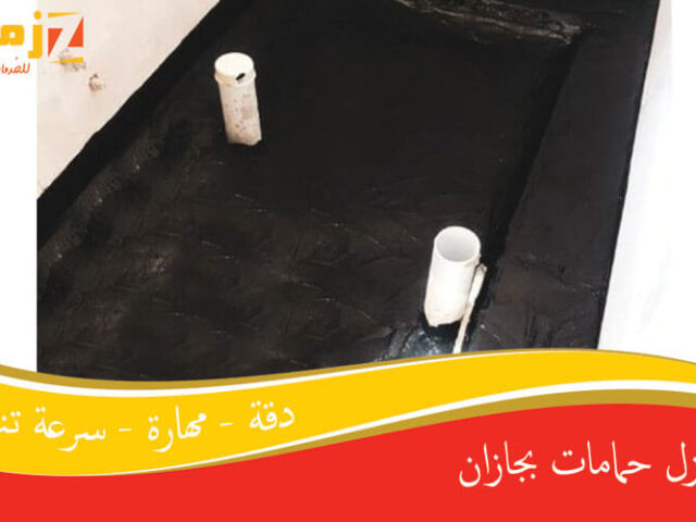 عزل حمامات بجازان