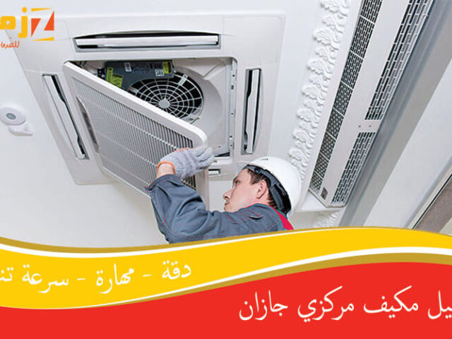 غسيل مكيف مركزي جازان