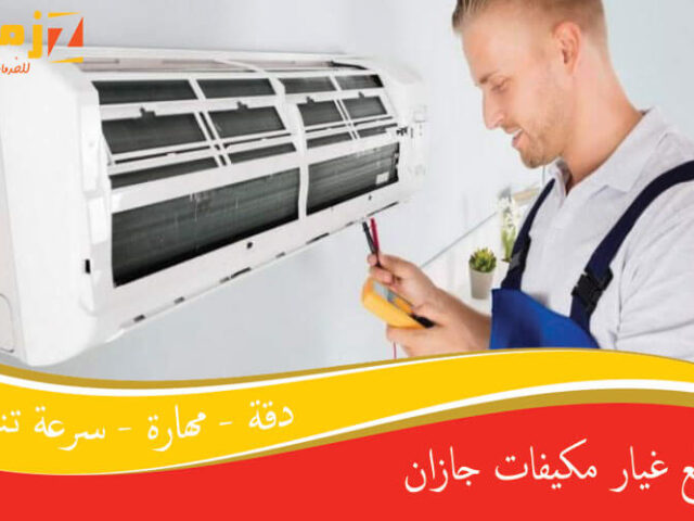 قطع غيار مكيفات جازان