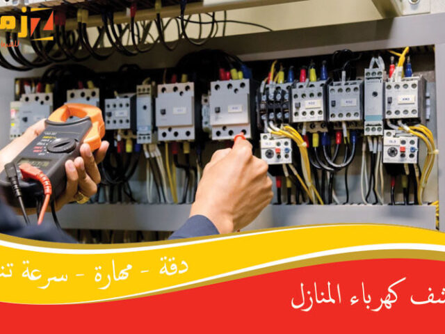 كشف كهرباء المنازل
