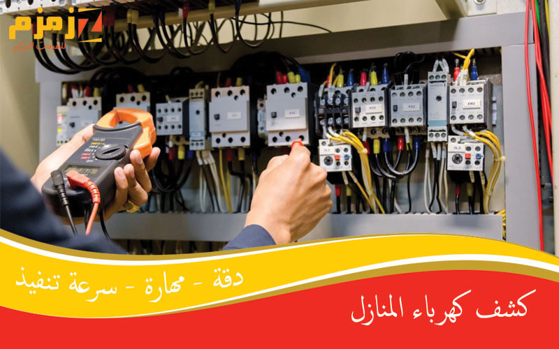 كشف كهرباء المنازل
